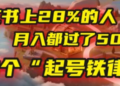 小红书上28%的人,月入都过了5000,我扒出了他们共同遵守的3个“起号铁律”
