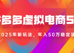 2025最新多多虚拟电商SOP手册！多店操作，轻松日入1k+
