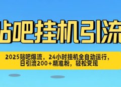 贴吧自动引流,24小时全自动运行,日引流200+精准粉,轻松变现