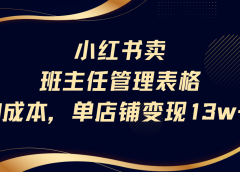 小红书卖班主任管理表格,0成本单号变现13w