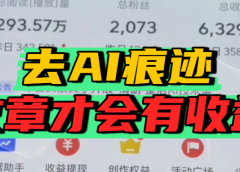 去除AI痕迹的文章，才会有收益
