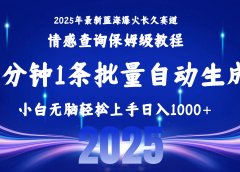 2025最新爆火赛道保姆级教程,全程一键批量制作,小白轻松无脑上手无需交流,售后日入1000+