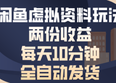 闲鱼虚拟资料玩法两份收益每天5分钟全自动发货日入500