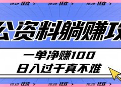 考公资料躺赚攻略:一单净赚100,日入过千真不难