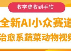 全新AI小众赛道，治愈系蔬菜动物视频，收学费收到手软