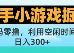 快手小游戏掘金首码!零撸模式,碎片时间轻松玩,日入500+不是梦