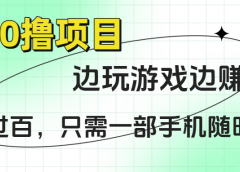 悬赏0撸项目,边玩游戏边赚钱,日入过百,只需一部手机随时操作