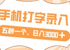 打字赚钱,五秒一个,日入 3000+,收益无上限