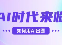 AI时代的来临,面对人类的第四次工业革命,如何利用AI出圈