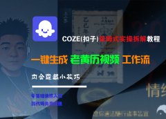 【Coze实操教程】Coze工作流一键生成“老黄历“短视频!工作流全流程保姆级教学 !2分钟一键生成无人工干预,零基础小白保姆级教程!