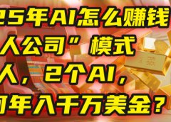 AI怎么赚钱?揭秘2025年“一人公司”模式:1个人,2个AI,如何年入千万美金?