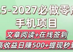 2025-2027必做零成本手机项目:文章阅读+在线签到,高收益日赚500+提现秒到