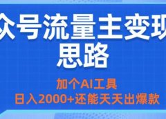 公众号流量主变现新思路:加个AI工具,日入2000+还能天天出爆款