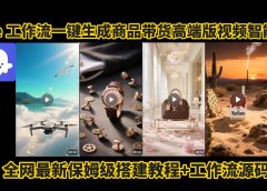 电商人的福音!Coze工作流一键生成”商品带货视频高端版“实操教程，全程保姆级搭建教学教程，小白也能完胜十个剪辑师!电商人必学的AI智能体搭建知识。