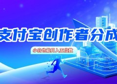支付宝创作者分成,小白也能月入五位数