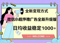 8月最新微信小程序撸广告升级版项目,日均稳定1000+,全新变现方式