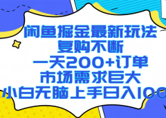 闲鱼掘金最新玩法,复购不断,一天200+订单,市场需求巨大,小白无脑上手日入1000+