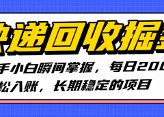 快递回收掘金,新手小白瞬间掌握,每日2000+轻松入账,长期稳定的项目