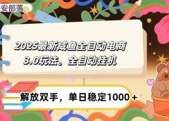 咸鱼全自动电商4.0玩法,脚本自动化运行,单日稳定变现1000+