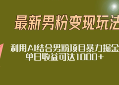 2025年最新小红书男粉玩法日入1000+