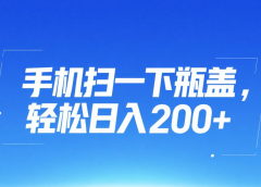 手机扫一下瓶盖,轻松日入200+