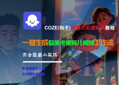 【Coze实操教程】Coze工作流一键生成“欧美卡通育儿“短视频!工作流全流程保姆级教学 !