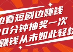 边看短剧边赚钱,10分钟抽奖一次,赚钱从未如此轻松!