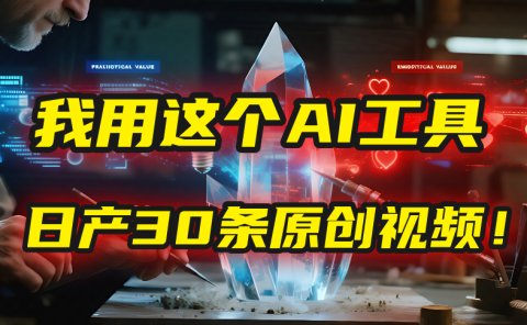 别再真人出镜了!我用这个AI工具,1张照片就能日产30条原创视频!