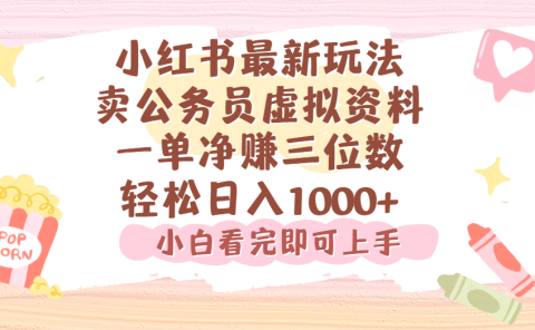 小红书,卖公务员虚拟资料,一单净赚100,日入1000+