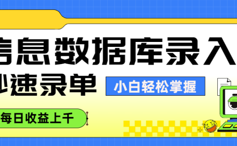 信息数据库录入,秒速录单,小白轻松掌握,每日收益上千