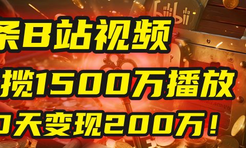 2025年,一个“内容即印钞机”的秘密:他只发了1条B站视频,狂揽1500万播放,30天变现200万!,国学赛道,玄学副业。