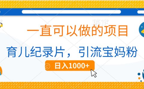 育儿纪录片,一直可以做的项目,引流宝妈粉,日入1000+