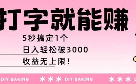 打字就能赚:5秒搞定1个,日入轻松破3000,收益无上限!