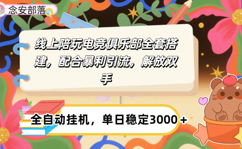 大蓝海市场,线上电竞陪玩俱乐部,配合暴利引流,全自动变现,日入多张。可以做一辈子的项目。