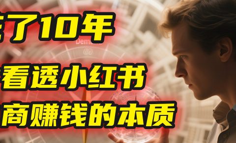 我花了10年,才看透小红书电商赚钱的2个字:本质