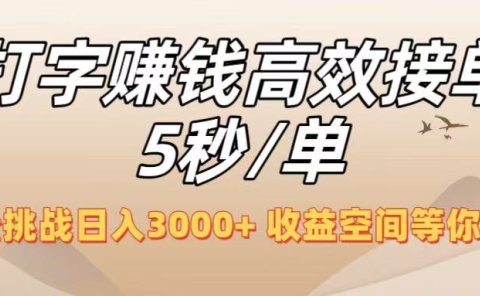 打字赚钱高效接单5秒/单,轻松挑战日入3000+,收益空间等你来拓!