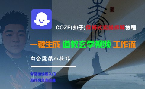 【Coze实操教程】Coze工作流一键生成“道教玄学“短视频!工作流全流程保姆级教学 !2分钟一键生成无人工干预,零基础小白保姆级教程!