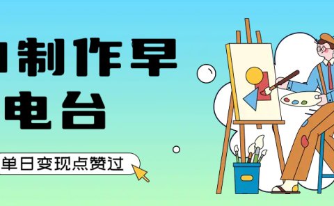 用AI制作早安电台,单日变现1000+,条条点赞过万