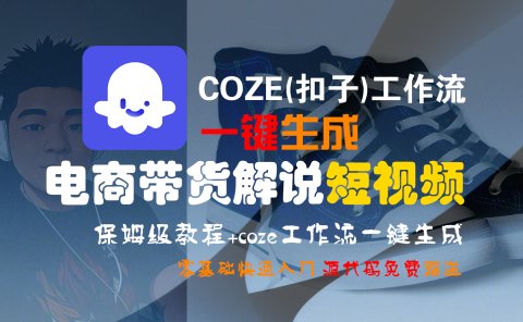 【Coze实操教程】Coze工作流一键生成“电商带货解说“短视频!工作流全流程保姆级教学 !2分钟一键生成无人工干预,零基础小白保姆级教程!