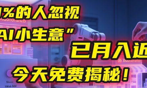 这个被99%的人忽视的“AI小生意”,我学员已月入近万,今天免费揭秘!