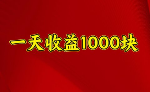 2025年暑假项目,日收益4位数,一天收益1000+ 暑假高收益项目
