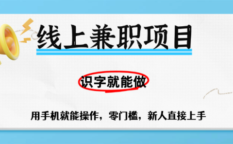 零门槛躺赚项目,线上兼职,有手机就能做一小时稳赚50+,识字就能玩