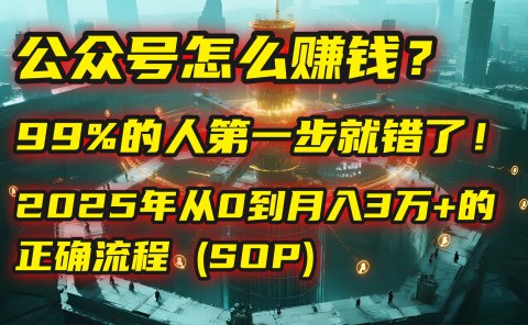 公众号怎么赚钱?| 马哥揭秘:99%的人第一步就错了!2025年从0到月入3万+的正确流程 (SOP)