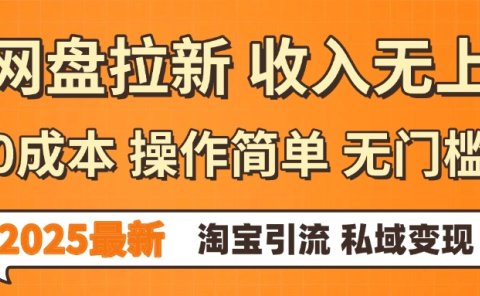0门槛0成本 操作简单无门槛!2025最新网盘拉新玩法,小白福利重磅来袭