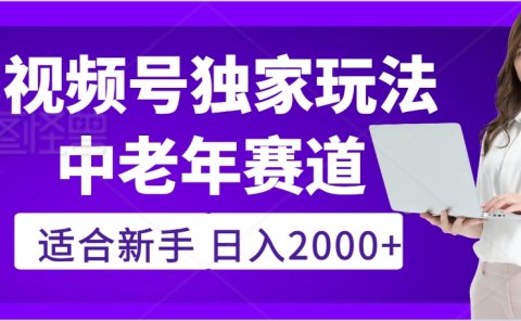 2025年疯传独家秘籍!,零门槛搬运视频号老年养生赛道惊现神技,日进斗金 2000+