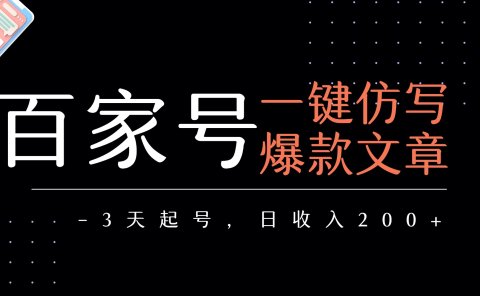 百家号一键仿写爆款文章 3天起号 日均收益200+
