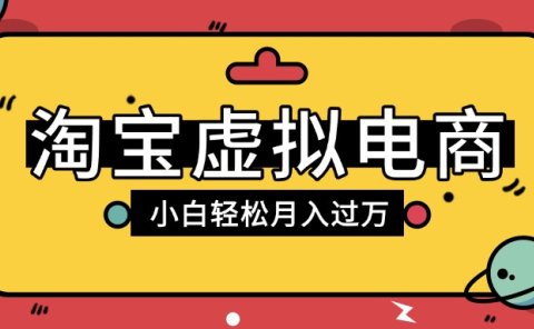 淘宝虚拟电商项目,配合网盘拉新玩法,新手小白轻松月入过万,外面收费1980的项目