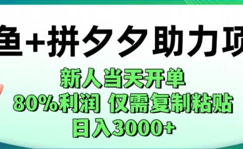 闲鱼+拼夕夕助力!新人当天开单,80%利润,仅需复制粘贴,日入1000+