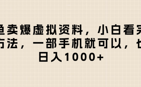 闲鱼卖爆虚拟资料,日入1000+,小白看完这个方法一部手机就可以