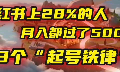 小红书上28%的人,月入都过了5000,我扒出了他们共同遵守的3个“起号铁律”